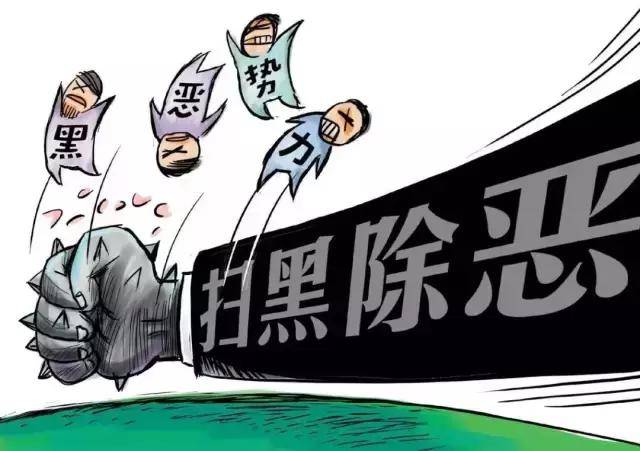 最高检：常态化开展扫黑除恶斗争 决不让黑恶势力死灰复燃