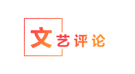 文艺评论如何成为与大众互动的共情性语体？