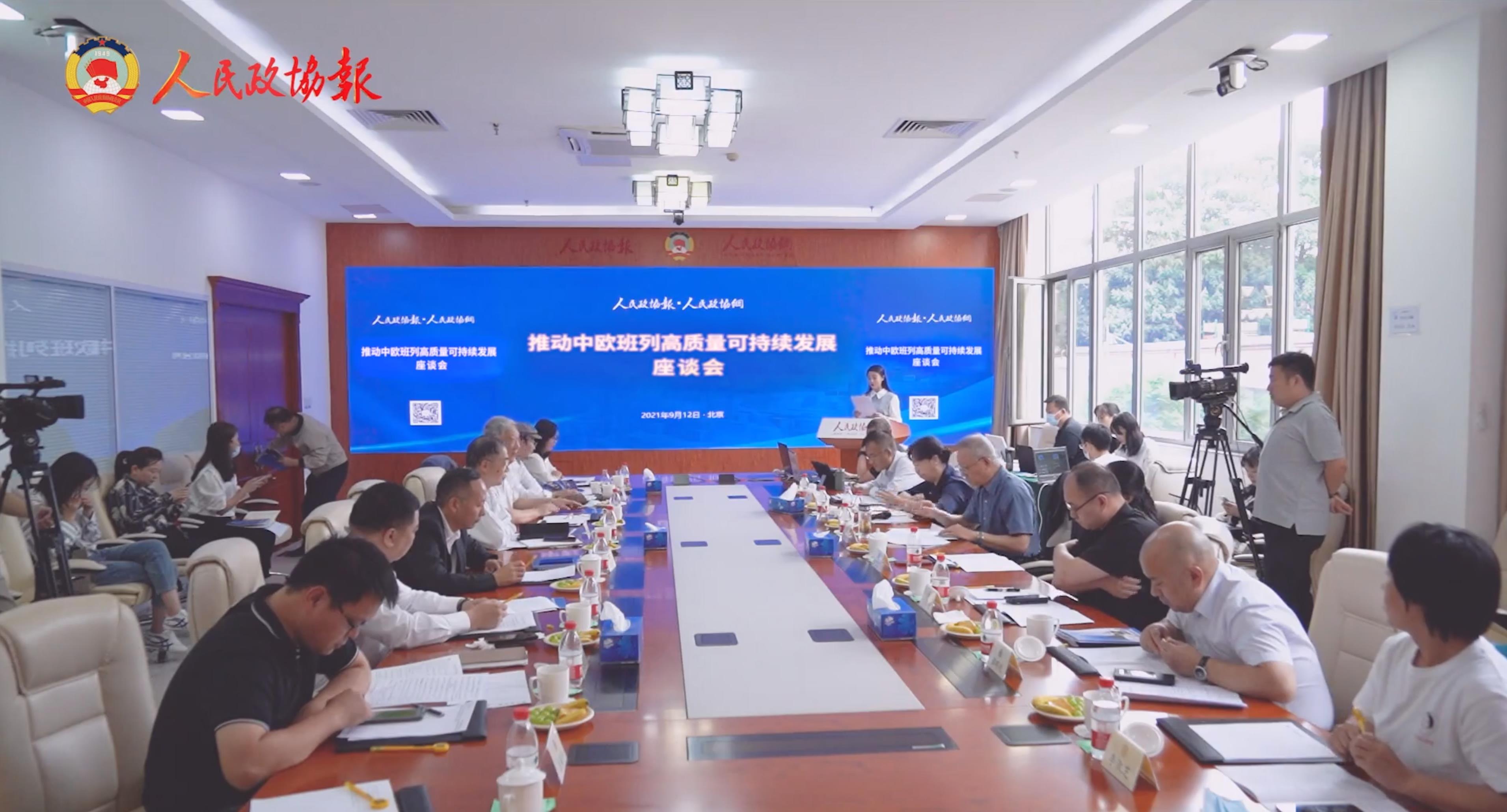“推动中欧班列高质量可持续发展”座谈会在京举行