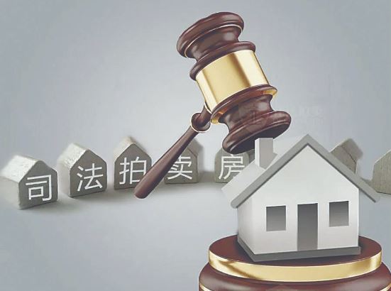 法拍房，捡了便宜还是入了坑？