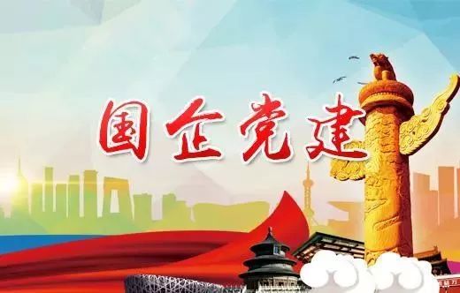 党建落到实处 发展更显优势——全国国有企业党的建设工作情况综述