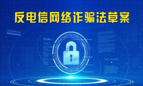 反电信网络诈骗法草案首次提请审议