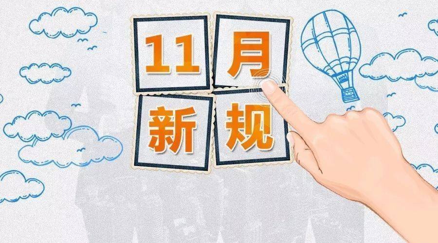 全面保护个人信息安全！一批民生新规11月起施行