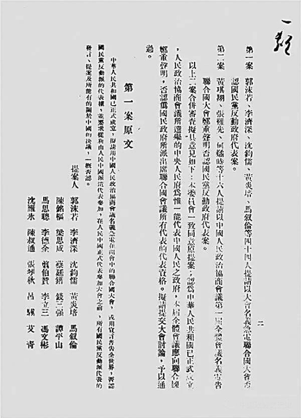 人民政协的第一件提案——《请以大会名义急电联合国否认国民党反动政府代表案》