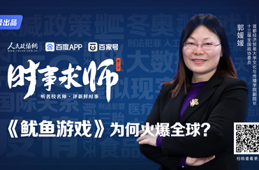 《鱿鱼游戏》为何火爆全球？