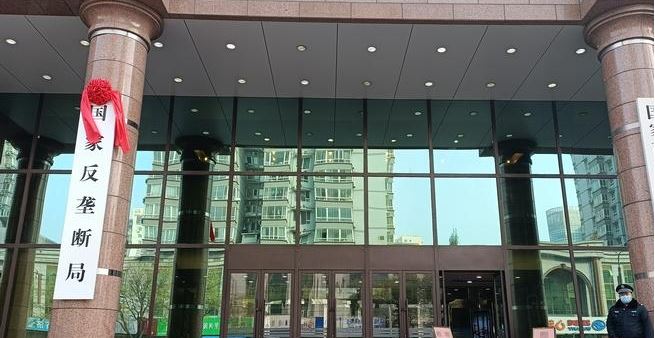 国家反垄断局，挂牌亮相！