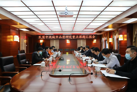 民盟中央召开城市品质研究重点课题汇报会 曹卫星、程红副主席出席会议