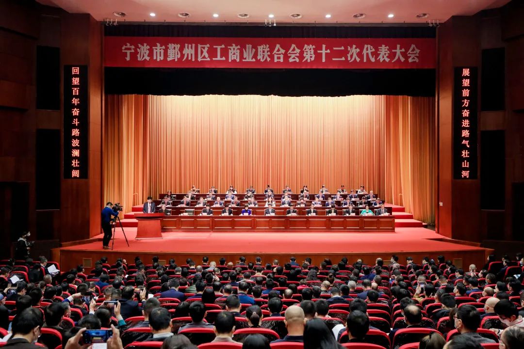 宁波市鄞州区工商业联合会第十二次代表大会召开