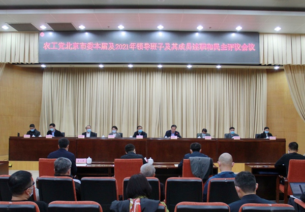 龚建明出席农工党北京市委会领导班子及其成员述职和民主评议会议