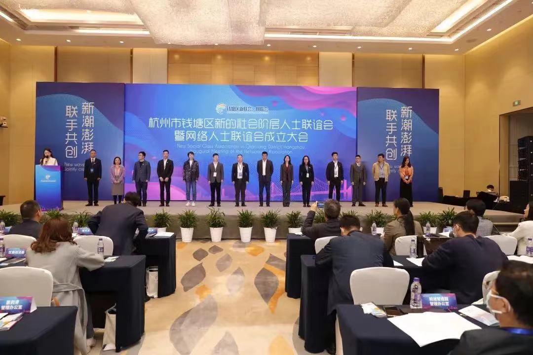 杭州钱塘区新联会、网联会成立