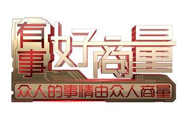 不断丰富"有事好商量"的基层实践