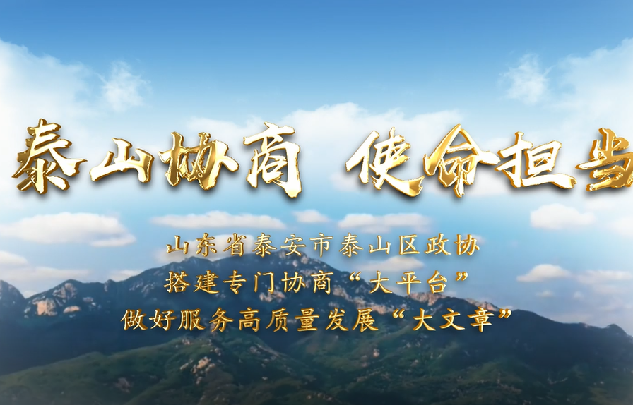 “有啥烦心事，就来‘泰山协商’‘拉一拉’！”