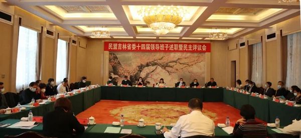 民盟吉林省委会召开十四届领导班子述职暨民主评议会