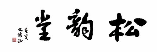 松韵堂-文怀沙-题