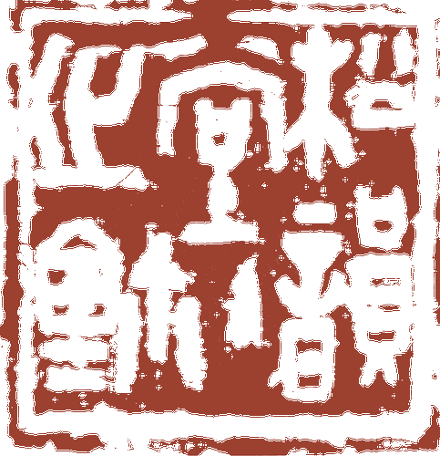 松韵堂主之玺-苏东河-刊