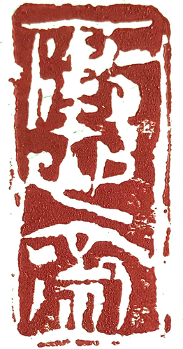 澄心斋 戴金梁 篆刻