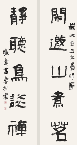 隶书-闲邀静听联-张建会