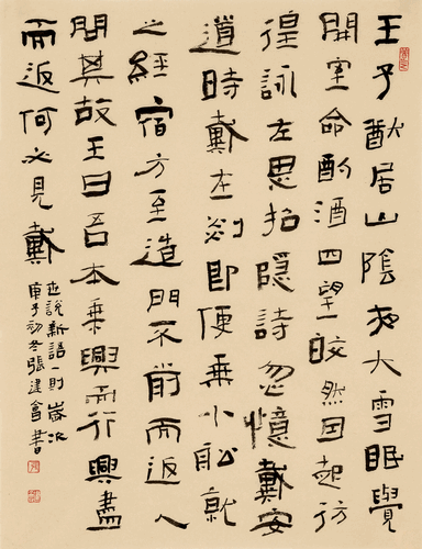 隶书《世说新语》（节选）-张建会