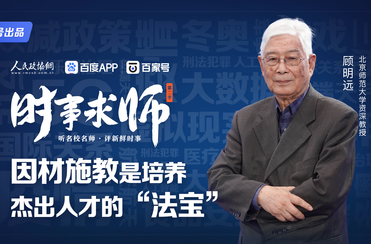 因材施教是培养杰出人才的“法宝”