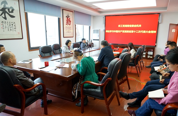 农工党湖南省委会机关传达学习中国共产党湖南省第十二次代表大会精神