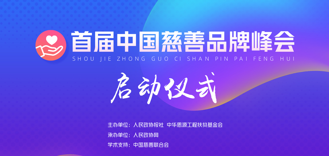 首届中国慈善品牌峰会启动仪式