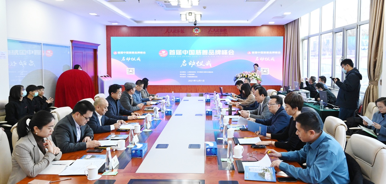 首届中国慈善品牌峰会在京启动