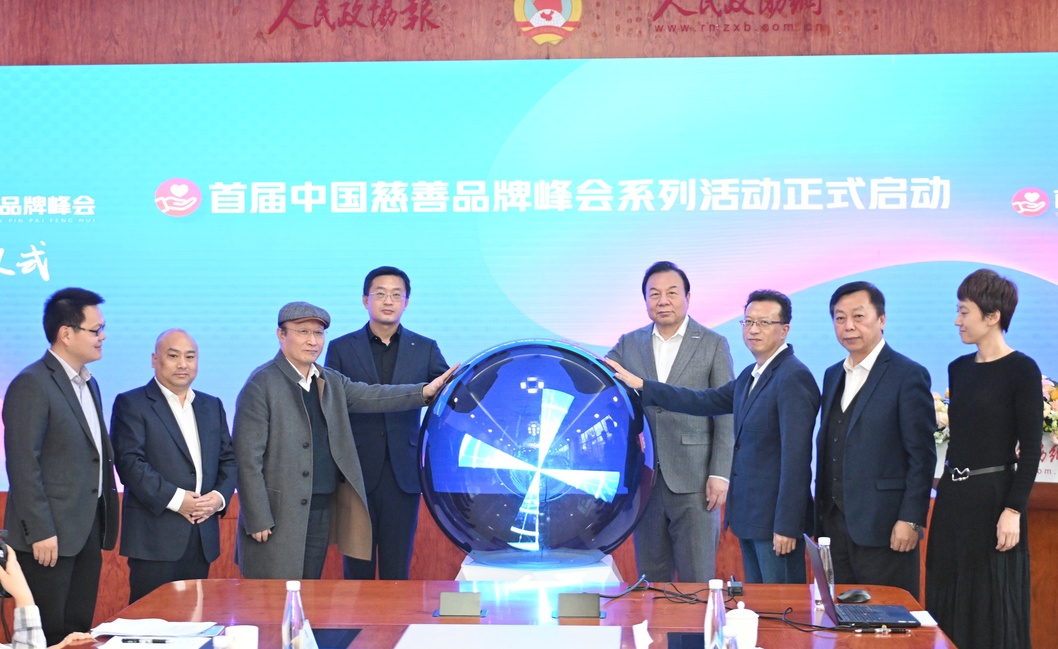    首届中国慈善品牌峰会启动仪式