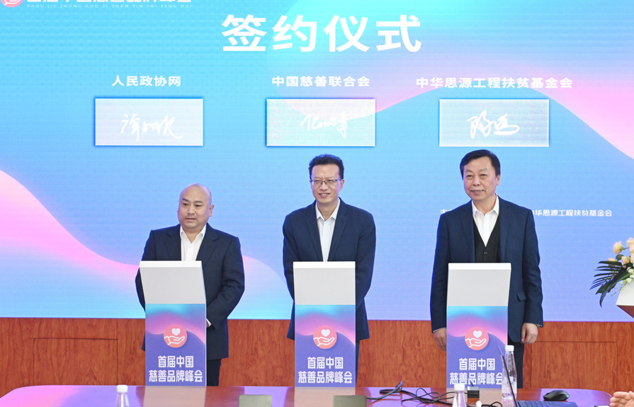       首届中国慈善品牌峰会启动仪式