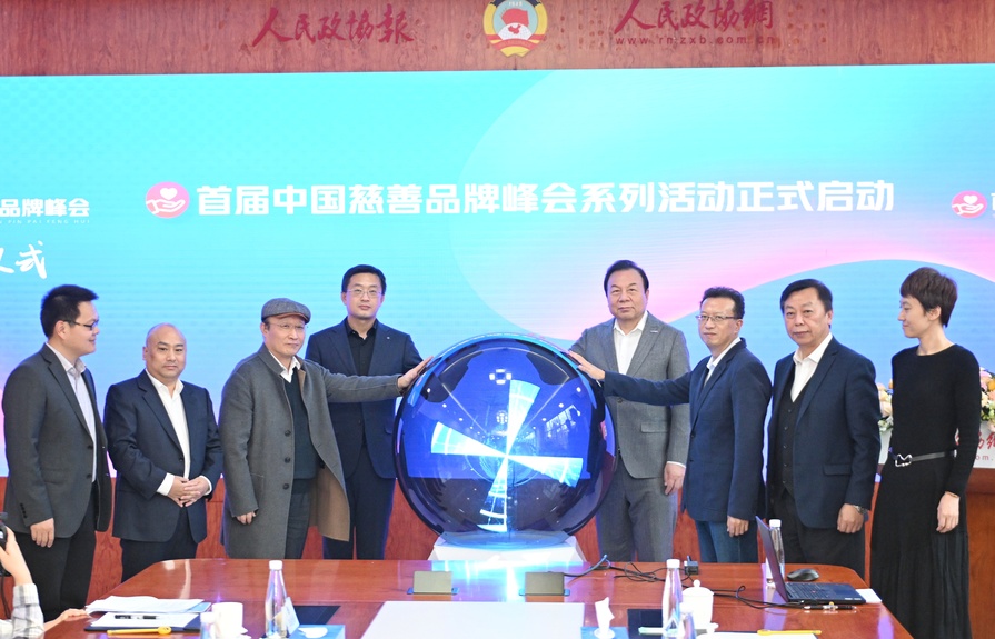     首届中国慈善品牌峰会启动仪式