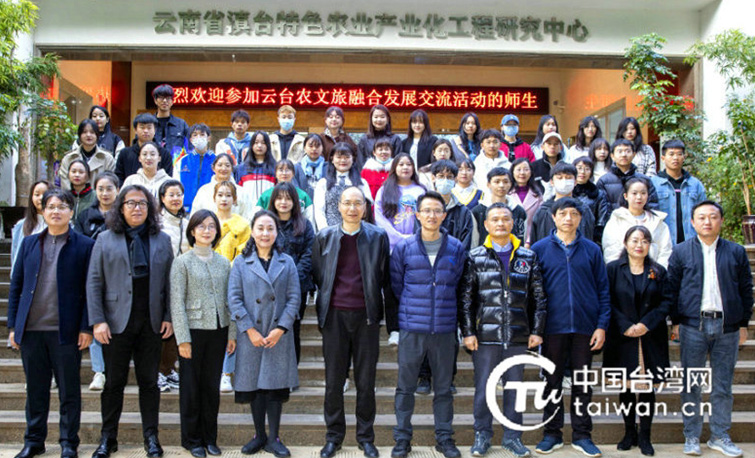 两岸师生昆明共话“云台农文旅融合发展”  夯实“两岸一家亲”理念