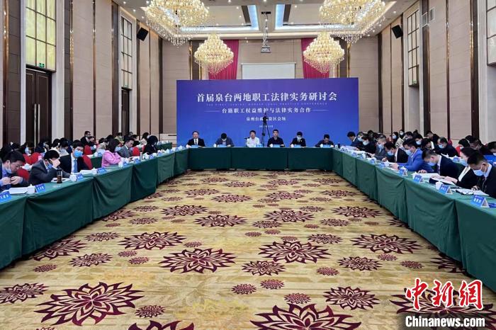 两岸律师“云”研讨台籍职工权益维护与法律实务