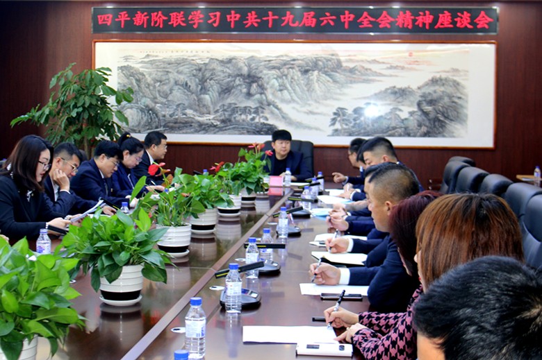 吉林省四平市委统战部召开新的社会阶层代表人士 学习贯彻中共十九届六中全会精神座谈会