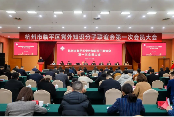 杭州临平区党外知识分子联谊会成立