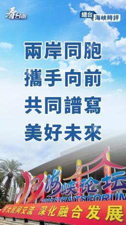 总台海峡时评丨两岸同胞携手向前，共同谱写美好未来