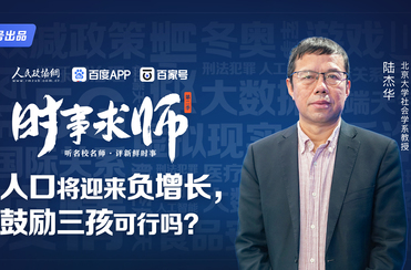 人口将迎来负增长，鼓励三孩可行吗？