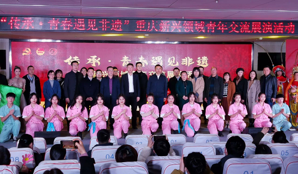 重庆举办“传承•青春遇见非遗”新兴领域 青年交流展演活动