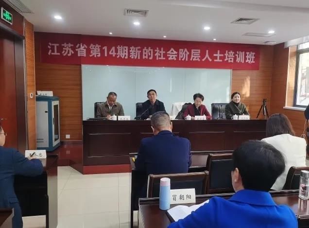 江苏省举办第十四期新的社会阶层人士培训班