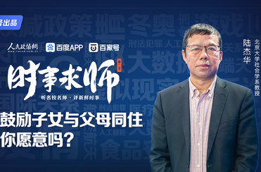 鼓励子女与父母同住，你愿意吗？