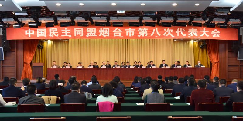 中国民主同盟烟台市第八次代表大会胜利召开