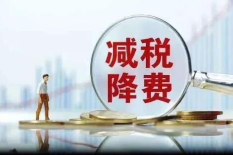 减税降费为企业添活力
