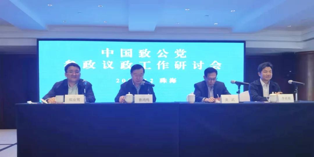 曹鸿鸣出席致公党中央参政议政工作研讨会