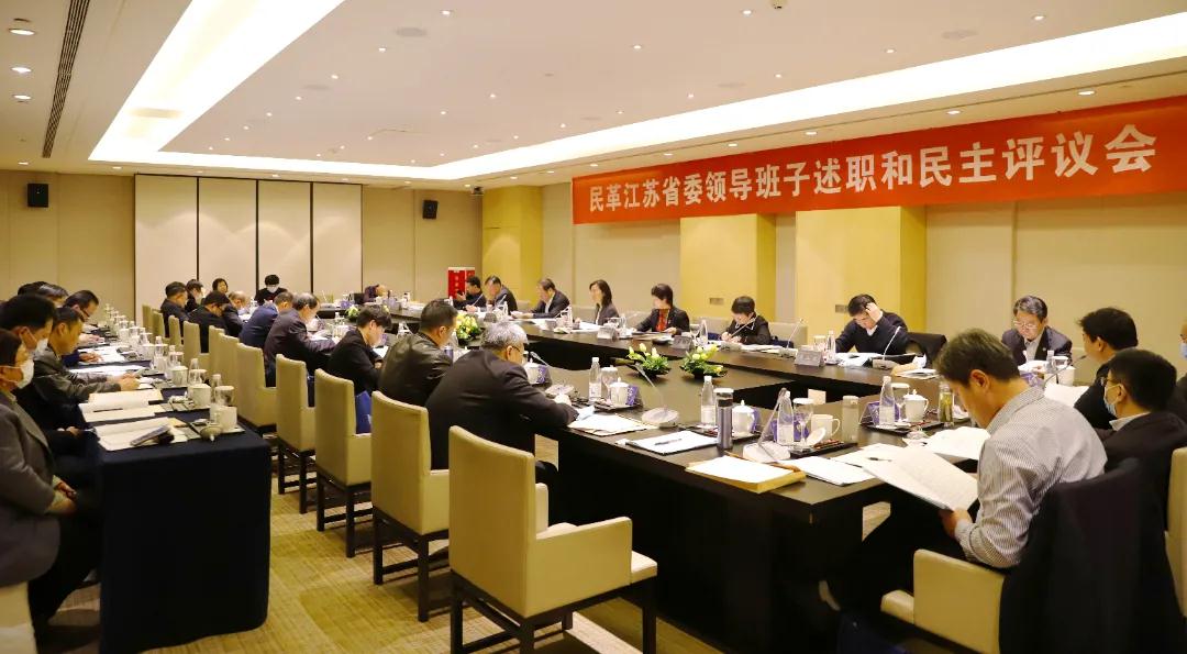 民革江苏省委会领导班子2021年述职和民主评议会议在南京召开