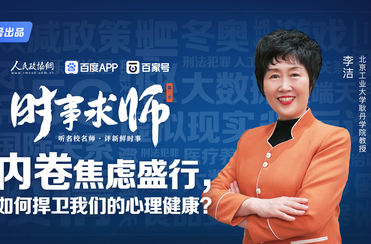 内卷焦虑盛行，如何捍卫我们的心理健康？