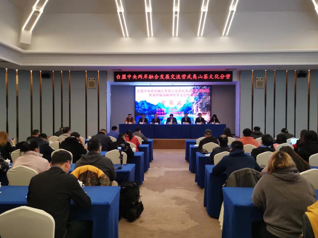 台盟中央两岸融合发展交流营武夷山茶文化分营暨茶文化、茶产业、茶科技调研在福建南平启动