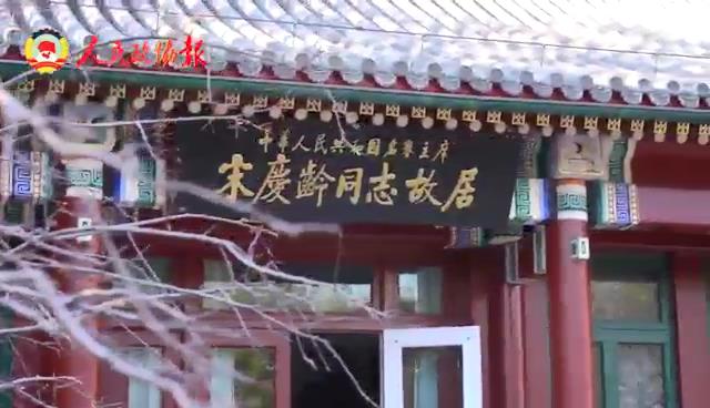 媒体采访团走进宋庆龄同志故居、中国宋庆龄青少年科技文化交流中心