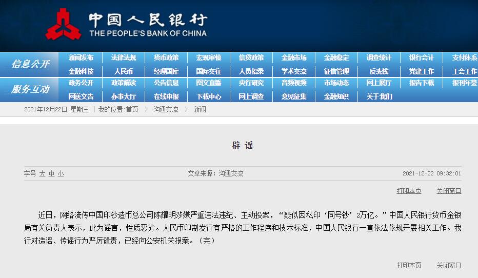 陈耀明主动投案“疑似因私印‘同号钞’2万亿”？央行辟谣
