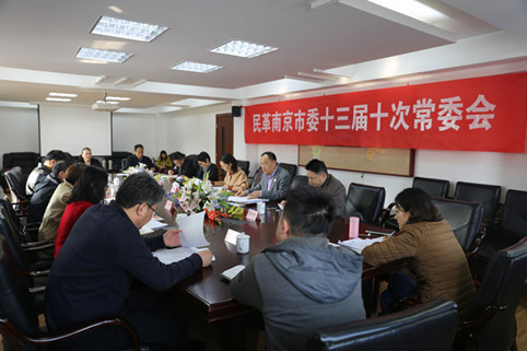 民革南京市委会召开十三届十次常委会
