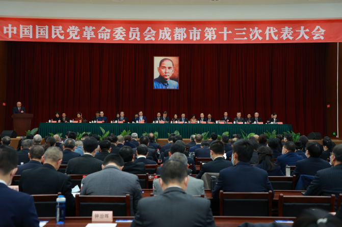 民革成都市第十三次代表大会隆重开幕