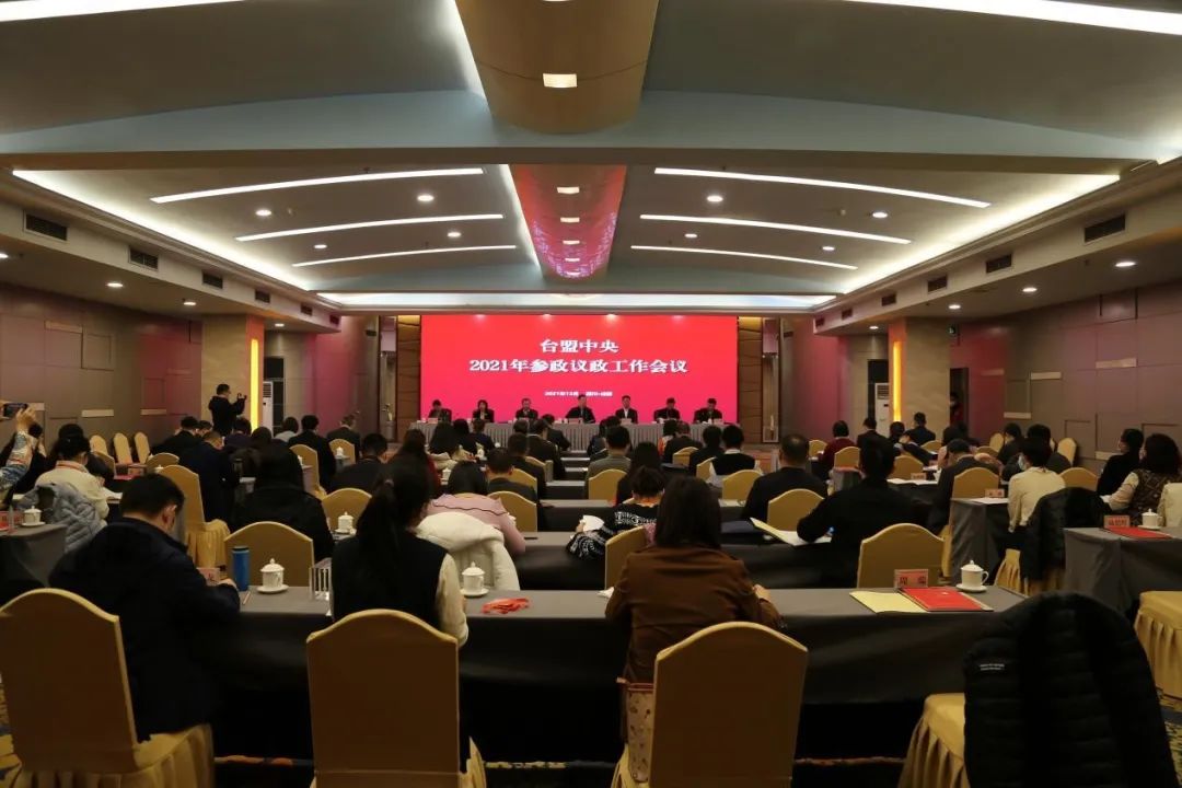 台盟中央召开2021年参政议政工作会议