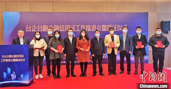 福建宁德新增发放42份《台企台胞金融信用证书》